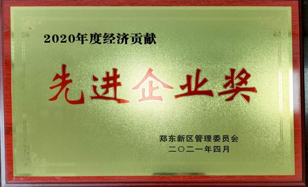 开云网页版页面登录-开云(中国)
荣获郑东新区2020年度“经济贡献先进企业奖”