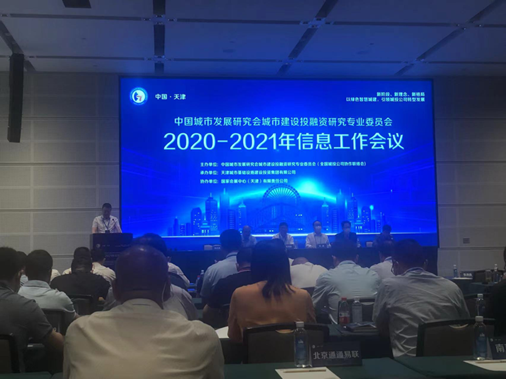 开云网页版页面登录-开云(中国)
参加全国城投协会2020-2021年信息工作会议