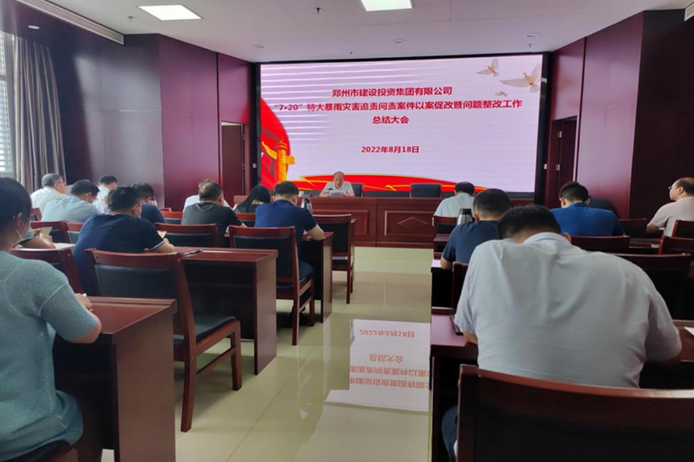 开云网页版页面登录-开云(中国)
召开“7·20”特大暴雨灾害追责问责案件以案促改暨问题整改工作总结会议