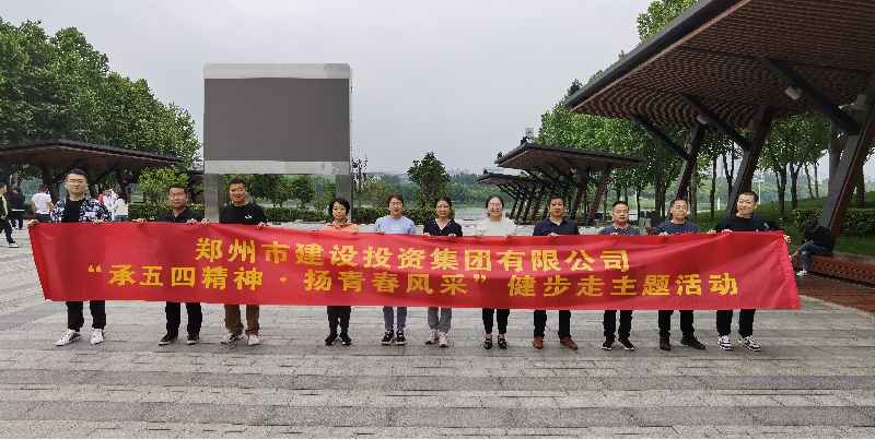 开云网页版页面登录-开云(中国)
开展“承五四精神·扬青春风采”健步走主题活动