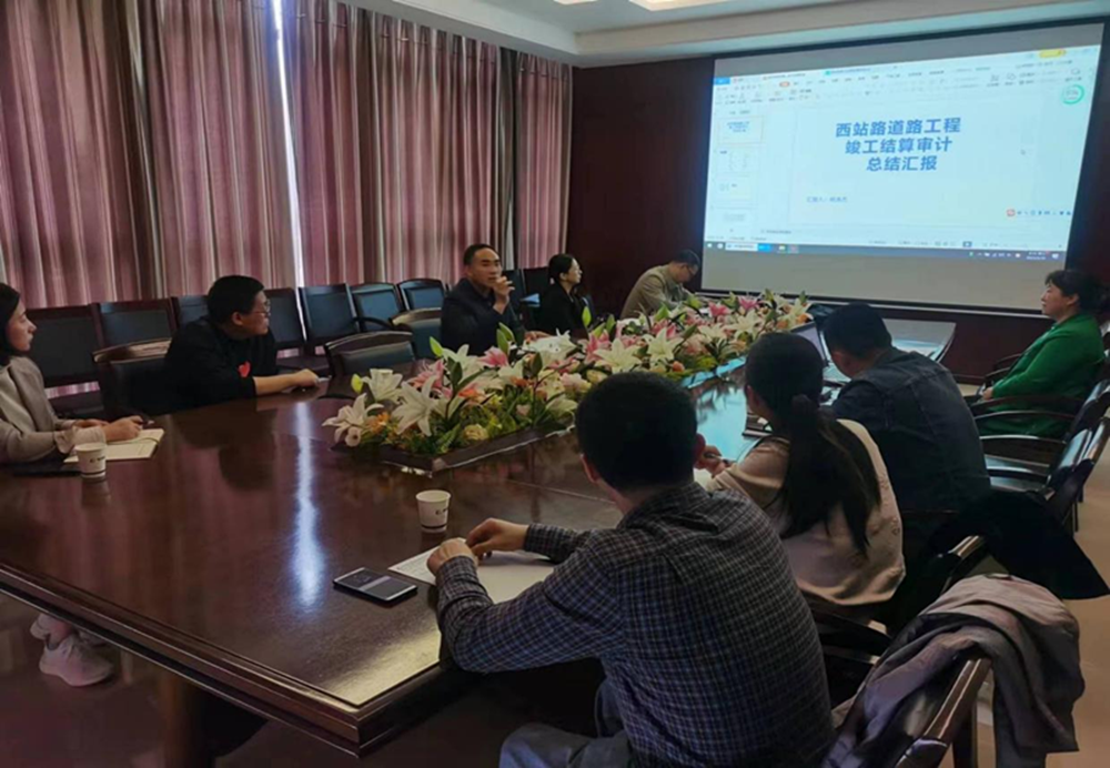 开云网页版页面登录-开云(中国)
组织召开工程竣工结算审计成果总结汇报会议