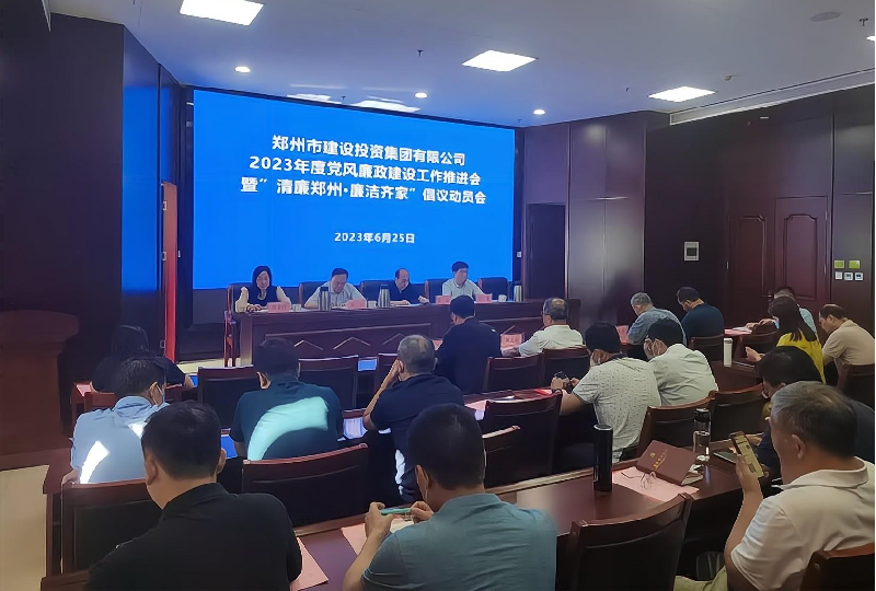 开云网页版页面登录-开云(中国)
召开2023年度党风廉政建设工作推进会暨“清廉郑州·廉洁齐家”倡议动员会