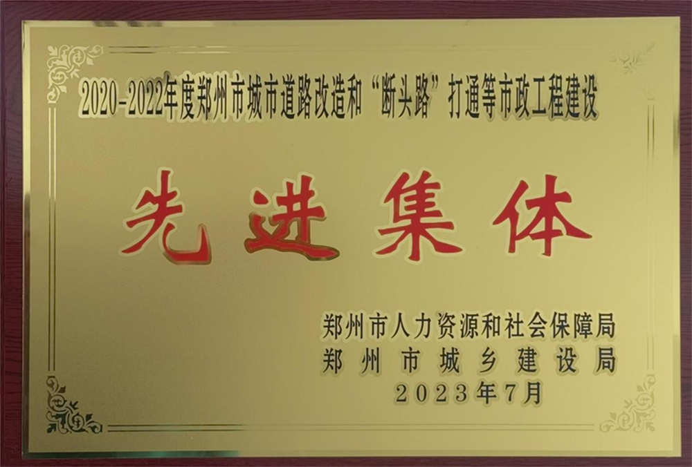 开云网页版页面登录-开云(中国)
荣获“2020-2022年度郑州市城市道路改造和‘断头路’打通等市政工程建设先进集体”荣誉称号